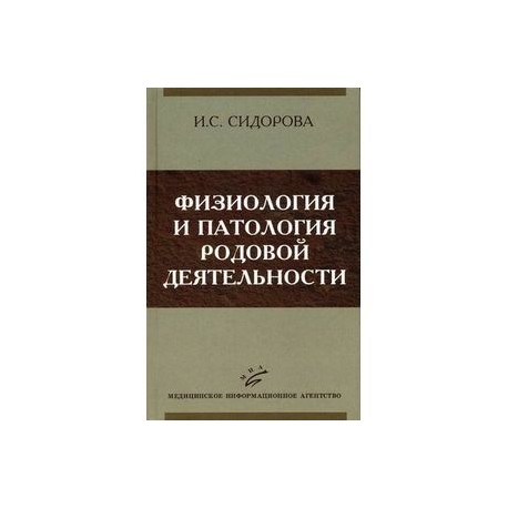 Физиология и патология родовой деятельности