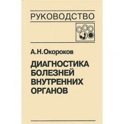 Диагностика болезней внутренних органов. Том 4. Диагностика болезней системы крови