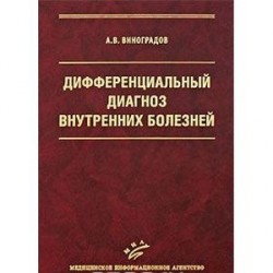 Дифференциальный диагноз внутренних болезней
