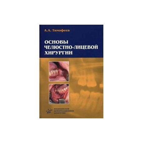 Основы челюстно-лицевой хирургии.
