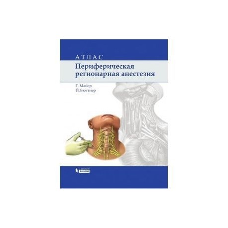 Периферическая регионарная анестезия. Атлас
