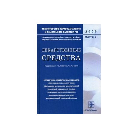 Лекарственные средства. Справочник лекарственных средств. Выпуск 3