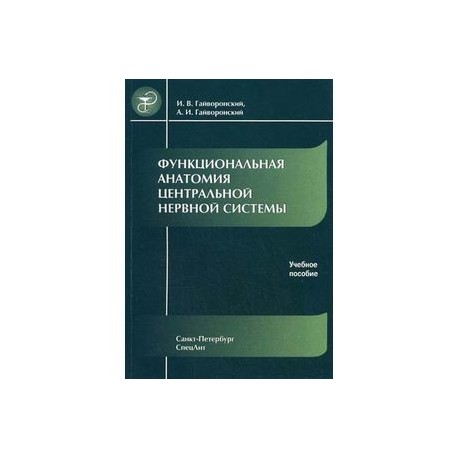 Функциональная анатомия центральной нервной системы. Гриф УМО по медицинскому образованию