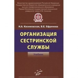 Организация сестринской службы: Учебник