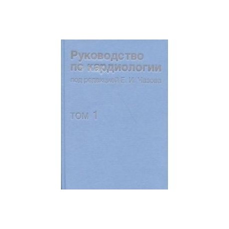 Руководство по кардиологии. В 4 томах. Том 1. Физиология и патофизиология сердечно-сосудистой системы