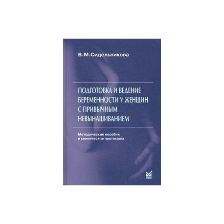 Подготовка и ведение беременности у женщин с привычным невынашиванием.