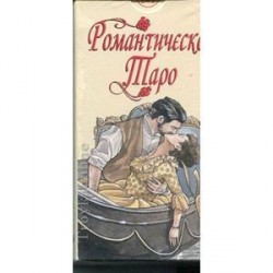 Романтическое Таро. 78 карт