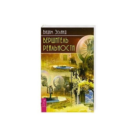 Вершитель реальности