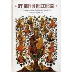 От корня Иессеева. О родословии Господа нашего Иисуса Христа