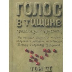 Книж. Голос в тишине.Т-6