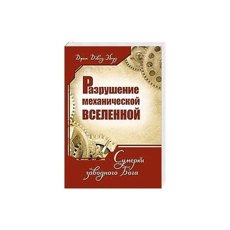 Разрушение механической Вселенной. Сумерки заводного Бога