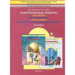 Контрольные работы по курсу 'Математика' и по курсу 'Математика и информатика'. 3 класс ФГОС