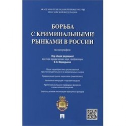 Борьба с криминальными рынками в России. Монография