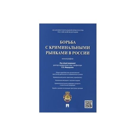 Борьба с криминальными рынками в России. Монография