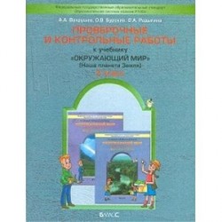 Проверочные и контрольные работы к учебнику 'Окружающий мир', 2-й класс ('Наша планета земля'). ФГОС