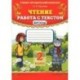 Чтение. 2 класс. Работа с текстом. Пособие