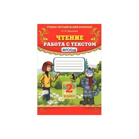 Чтение. 2 класс. Работа с текстом. Пособие