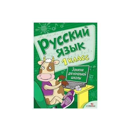 Русский язык. Занятия для начальной школы. 1 класс