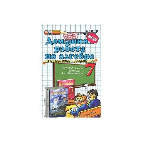 Алгебра. 7 Класс. Домашняя Работа К Задачнику А. Г. Мордковича И.