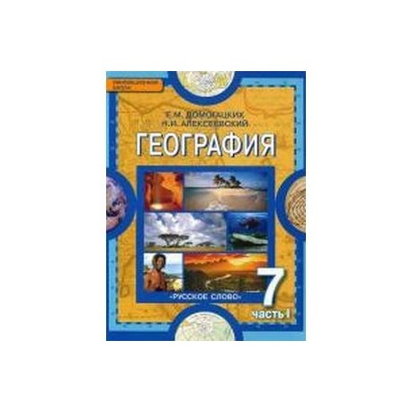 География. Материки и океаны. 7 класс. В 2-х частях. Часть 1
