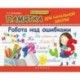 Памятка для начальной школы. Работа над ошибками
