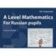 A Level Mathematics. For Russian pupils. Учебное пособие