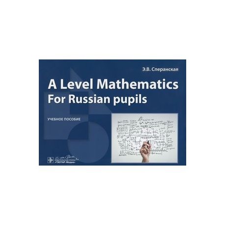 A Level Mathematics. For Russian pupils. Учебное пособие