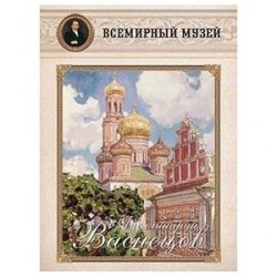 Аполлинарий Васнецов