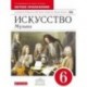Искусство. Музыка. 6 класс. Дневник музыкальных наблюдений к учебнику Т. И. Науменко, В. В. Алеева