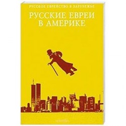 Русские евреи в Америке. Книга 11