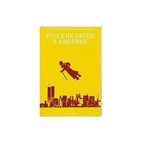 Русские евреи в Америке. Книга 11