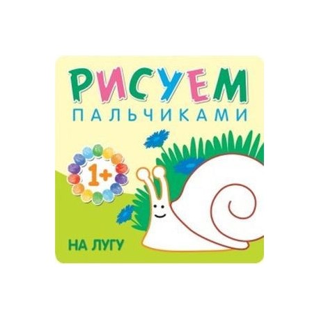 Рисуем пальчиками. На лугу. Для детей 1-3 лет