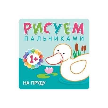 Рисуем пальчиками. На пруду