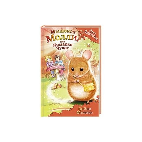 Мышонок Молли, или Ярмарка Чудес