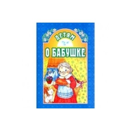 Детям о бабушке