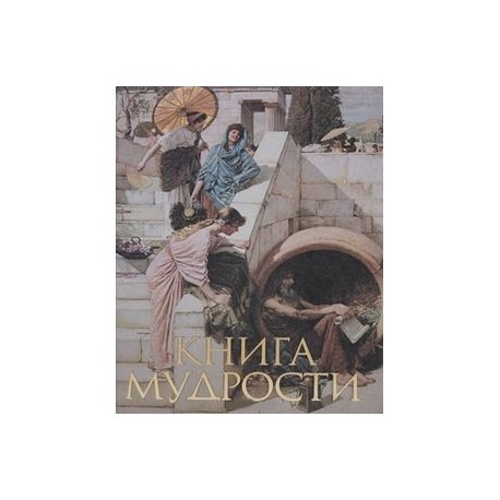 Книга мудрости