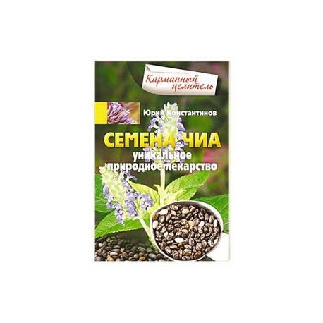 Семена чиа. Уникальное природное лекарство