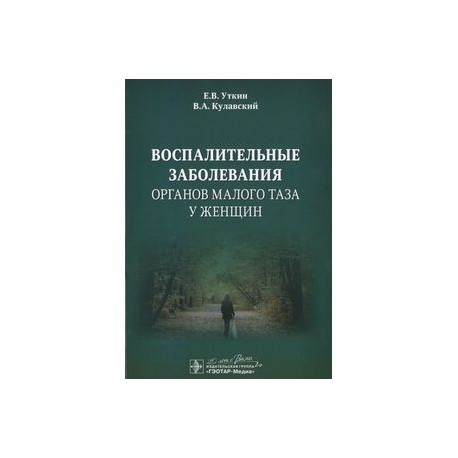 Воспалительные заболевания органов малого таза у женщин