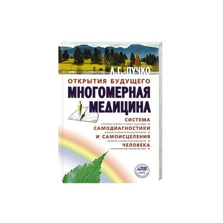 Многомерная медицина. Система самодиагностики и самоисцеления человека