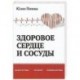 Здоровое сердце и сосуды. Диагностика, лечение, профилактика