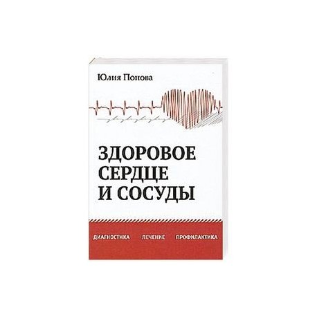 Здоровое сердце и сосуды. Диагностика, лечение, профилактика