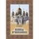 Основы Православия. Учебное пособие