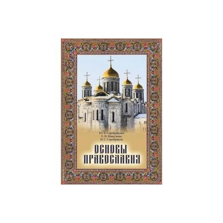 Основы Православия. Учебное пособие