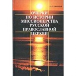 Очерки по истории миссионерства Русской Православной Церкви