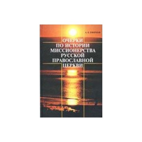 Очерки по истории миссионерства Русской Православной Церкви