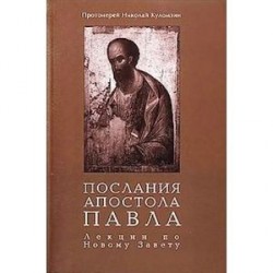 Послания апостола Павла. Лекции по Новому Завету