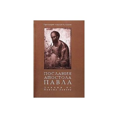 Послания апостола Павла. Лекции по Новому Завету