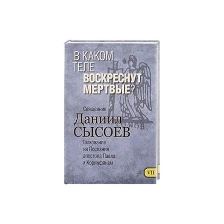 В каком теле воскреснут мертвые? Толкование