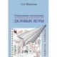 Социальные технологии. Деловые игры. Учебное пособие