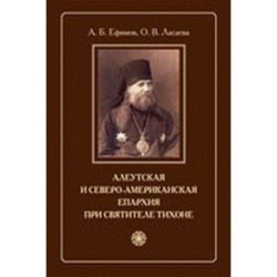 Алеутская и Северо-американская епархия при святителе Тихоне